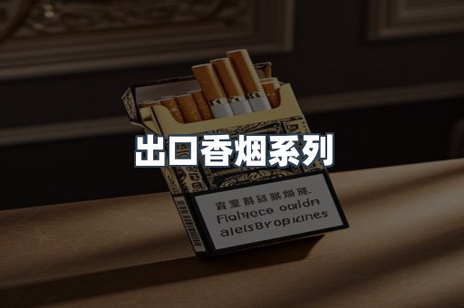 出口香烟系列